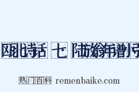瓯北诗话·七·陆放翁年谱小引是什么意思的图片
